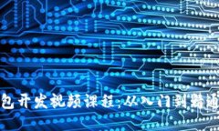 思考一个的数字货币钱包开发视频课程：从入门