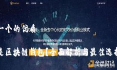 思考一个的优质什么是区块链钱包？全面解析与