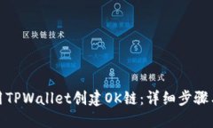 : 如何使用TPWallet创建OK链：详细步骤与最佳实践