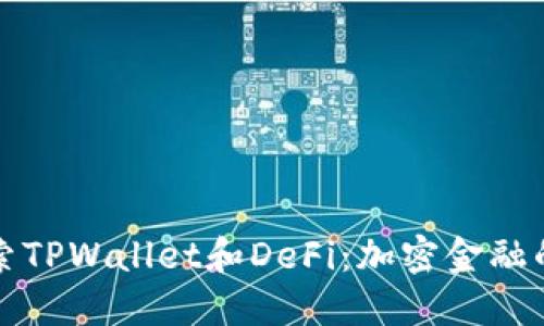 深入探索TPWallet和DeFi：加密金融的新时代