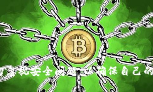 数字钱包行号怎么查询？全面解析与操作指南

数字钱包, 行号查询, 电子支付, 钱包使用/guanjianci

数字钱包的普及使得我们的支付方式变得更加便捷。无论是在购物还是转账，数字钱包都能够提供快速、安全的支付体验。在使用数字钱包的过程中，许多用户可能会遇到需要查询行号的情况。行号在很多金融交易中都显得尤为重要，它可以帮助用户确认交易的来源和去向。本文将会详细介绍数字钱包行号的查询方法、用途以及相关问题，帮助大家更好地使用数字钱包。

一、数字钱包行号的概念
在讨论如何查询数字钱包行号之前，我们首先需要了解行号的概念。行号是一种用于标识金融机构的代码，通常由一组数字组成。在传统银行体系中，每一个银行及其分支机构都有独特的行号。数字钱包虽然不直接属于银行系统，但其背后往往是与银行、支付机构合作的，因此也会产生相应的行号。

行号主要用于跨行转账、资金清算等金融交易中，确保交易能够准确到达指定的银行或账户。对于用户来说，掌握如何查询自己的数字钱包行号将有助于提高交易的安全性和准确性。

二、如何查询数字钱包行号
查询数字钱包的行号相对简单，以下是几个常见的平台查询方法：

h41. 在应用内查询/h4
大多数数字钱包应用会在用户的账户信息页面中提供相关的行号信息。用户可以登录自己的数字钱包账户，进入账户设置或个人信息页面，通常可以找到“行号”或“银行信息”一栏，点击查看即可。

h42. 查看交易记录/h4
有些数字钱包在交易记录中也会显示行号，特别是在涉及到银行转账的交易时。用户可以在交易记录中找到相应的交易，查看详情，相关的行号信息通常会列在交易的明细中。

h43. 客服咨询/h4
如果实在找不到行号信息，用户也可以直接联系数字钱包的客服。客服通常能够提供准确的信息以及指导，帮助用户快速找到行号。

h44. 官方网站查询/h4
一些数字钱包还会在官方网站上提供行号的查询服务。用户可以通过访问官方网页，找到相关的服务或支持页面，通常会有详细的说明和指导。

三、数字钱包行号的用途
了解了数字钱包行号的查询方法后，接下来我们来讲讲行号的用途。行号在金融交易中有几个重要的应用场景：

h41. 实现跨行转账/h4
对于希望将资金从一个银行转移到另一个银行的用户来说，行号是必不可少的。行号确保了转账指令能够准确到达指定的机构，减少了转账失败的几率。

h42. 提高交易安全性/h4
在数字支付的过程中，提供行号可以帮助用户和商家确认资金的安全通道，防止资金被错误转移。在某些情况下，使用错误的行号可能会导致资金损失，了解并正确使用行号，有助于进一步保障交易的安全。

h43. 支持财务管理/h4
一些用户可能希望将不同银行的账户进行整合，这时候行号就能帮助用户清晰地域分辨不同账户的资金来源和去向，便于进行财务管理。

h44. 避免交易纠纷/h4
在涉及到金额较大的交易时，行号可以作为交易凭证之一，帮助用户在发生争议时，提供必要的信息支持，避免不必要的损失。

四、相关问题解析

h4问题一：数字钱包行号和传统银行行号有什么区别？/h4
虽然数字钱包也有行号的概念，但相比于传统银行行号，它们在性质和用途上还是有所不同的。

传统银行的行号（通常为SWIFT码或其他国家特定的代码）主要用于银行间的国际转账、跨行清算等重要业务，它是由银行体系内部统一分配和管理的，用户对其了解相对较少。而数字钱包的行号则更加灵活，可能与合作银行或支付平台的行号相结合。每个数字钱包可能与多家金融机构合作，因此其背后的行号可能具有多样性。

总体来说，虽然数字钱包行号和传统银行行号的作用相似，但在具体操作和使用中，需要根据不同的支付平台进行查询和处理。

h4问题二：查询到的行号不正确，怎么办？/h4
在使用数字钱包的过程中，如果用户查询到的行号不正确，该如何处理呢？首先，用户应该再次仔细核对查询途径，确保没有输入错误的情况。比如，如果是通过应用内查询，需确认自己是否在正确的账户下查看信息。

如果核对无误但仍然感觉行号有误，建议用户联系数字钱包的客服团队进行确认。客服通常会对行号信息进行验证，并能及时提供帮助。此外，也可以通过官网或者相关社区论坛寻找其他用户的反馈，了解是否存在普遍性的问题。

记住，正确的行号对确保交易的顺利进行至关重要，因此在任何疑虑下，都要及时寻求帮助，确保信息的准确性。

h4问题三：是否所有数字钱包都有行号？/h4
并不是所有的数字钱包都有行号。通常情况下，只有与银行或金融机构绑定的数字钱包才会有行号。这是因为行号主要用于银行间的转账和清算系统，而一些独立的数字钱包可能不涉及银行账户，因而没有相应的行号。

用户在选择数字钱包时，可以查看该平台是否提供行号，以及它是否与具体的金融机构紧密合作，这将直接影响用户在使用过程中的便捷性和交易安全。

因此，对于那些频繁需要进行大额转账的用户，选择一个拥有合适行号的数字钱包或许是更加明智的选择。

h4问题四：如何安全使用数字钱包，避免行号相关的风险？/h4
在使用数字钱包的过程中，用户要特别注意保护自己的行号信息。行号虽然是公开信息，但一旦被不法分子掌握，可能导致不必要的财务损失。以下是几个安全使用数字钱包的建议：

1. **定期检查账户信息**：定期核查你的数字钱包信息，包括行号是否有变动，以及是否有来自未知来源的转账记录。

2. **慎重分享个人信息**：在与他人共享行号或其他账户信息时，一定要谨慎。这类信息应该只分享给值得信任的人或机构，避免泄露给不法分子。

3. **使用二重认证**：许多数字钱包平台都提供二重认证的功能，用户在登录或进行大额交易时，可启用二重认证，以增强安全性。

4. **使用安全的网络连接**：在进行数字钱包交易时，务必确保所连接的网络是安全的，避免在公共Wi-Fi上进行可能存在风险的金融操作。使用虚拟专用网络（VPN）能够提高网络连接的安全性。

5. **及时更新应用**：确保你的数字钱包应用保持更新，软件更新通常会包含修复安全漏洞的重要补丁，提高账户的安全性。

通过采取这些措施，用户可以最大限度地降低因行号相关问题而造成的风险，确保数字钱包的安全使用体验。

总结来说，了解数字钱包的行号如何查询、用途以及相关问题，可以帮助用户更加有效地管理自己的资金和资产。同时，在使用数字钱包的整个过程中，用户应保持警惕，切勿忽视安全问题，以确保自己的资金安全。