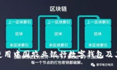 : 如何使用中国农业银行数字钱包及其ID管理