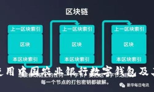 : 如何使用中国农业银行数字钱包及其ID管理