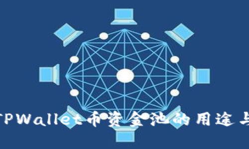 探讨TPWallet币资金池的用途与价值