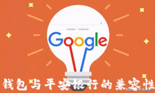 
数字钱包与平安银行的兼容性分析