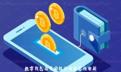 数字钱包与平安银行的兼容性分析