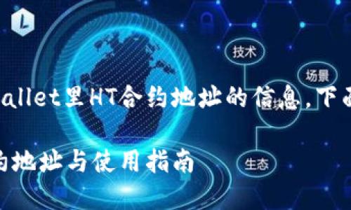 为了帮助您了解TPWallet里HT合约地址的信息，下面是详细的内容安排。

TPWallet中的HT合约地址与使用指南