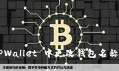 如何在 TPWallet 中更改钱包名称：详细教程