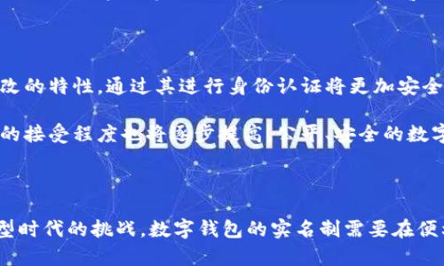   数字钱包实名制：是否值得？ / 
 guanjianci 数字钱包, 实名制, 安全性, 便利性 /guanjianci 

数字钱包已成为人们日常生活中不可或缺的重要工具，随着移动支付和电子商务的发展，其使用率不断攀升。但是，关于数字钱包是否需要实名制的问题却一直备受争议。本文将全面探讨数字钱包实名制的必要性，从安全性、便利性以及与法律法规的关系等方面进行深入分析。同时，我们也将探讨与此话题相关的几个问题。

### 数字钱包与实名制的基本概念

数字钱包，是一种基于互联网的电子支付工具，可以通过手机、电脑等设备进行交易、转账、消费等功能。用户可以将银行卡、信用卡等信息存入数字钱包中，实现便捷的支付体验。

实名制则是指用户在使用某种服务时，必须提供真实的身份证明信息。在数字钱包的背景下，这意味着用户在注册时需要提供真实姓名、身份证号码等个人信息。这一制度旨在提高网络安全、降低欺诈风险、符合相关法律法规的要求。

### 数字钱包实名制的必要性

#### 1. 提升安全性和信任度

实名制是增强网络交易和用户之间信任的重要方式。在没有实名制的情况下，用户可能会通过虚假身份进行不法行为，如洗钱、诈骗等。而实施实名制后，一旦相关的违法行为发生，监管机构能够通过实名信息追踪到具体责任人，从而降低损失的可能性。

此外，用户在使用实名数字钱包时也更有安全感。因为他们知道自己所进行的每一笔交易都有迹可循，这种透明度能够有效提高用户的信任度。在数字经济时代，人们越来越依赖于网络交易，实名制作为一种安全保障，其作用不可小觑。

#### 2. 符合法律法规的要求

许多国家和地区都对金融交易的安全性和合法性有明确的法律要求。比如，中国的《反洗钱法》就要求金融机构在客户开户时进行实名登记。这意味着，如果数字钱包服务商希望在法律框架内运营，就必须遵循这些规定。因此，实名制不仅是为保护用户的安全，更是为了符合法律要求，避免潜在的法律风险。

通过对用户进行实名验证，数字钱包服务商能够向监管机构提供必要的信息，从而确保自身的合规性。这对于希望在市场上稳步发展的企业来说，具备了极大的实际意义。

#### 3. 促进金融普惠

实施实名制有助于推动金融普惠发展。在金融服务中，尤其是针对低收入人群和贫困地区，如果用户可以通过实名制快速实现身份认证，就能够更快捷地获得贷款、理财等服务，进而提升金融服务的覆盖率和可及性。

例如，通过实名制，许多农村地区的用户可以在没有传统银行的情况下，通过数字钱包实现资金的转移和支付，从而带动地方经济发展。这种便利性将吸引更多用户参与到数字经济中来，推动金融的普惠性。

#### 4. 增强用户权益保护

实名制也有助于增强用户的权益保护。在使用数字钱包过程中，用户的利益如果受到侵犯，实名信息可以帮助追责和维权，而无需担心身份匿名可能带来的法律障碍。

例如，如果某用户的账户遭遇盗用，实名制可以帮助用户追回损失，因为金融机构能够快速定位到受害者的真实身份，从而进行补救措施。这种权益的保护使得用户愿意更积极地使用数字钱包，进一步推动了数字钱包的普及。

### 数字钱包实名制的挑战与争议

#### 1. 隐私保护问题

虽然实名制能够提高安全性，但它也引发了针对用户隐私保护的问题。在提供真实身份信息后，用户的个人隐私可能会受到威胁，容易导致信息泄露。

例如，近期发生的信息泄露事件表明，虽然实名制能够有效防止金融诈骗，但如果数字钱包服务商没有采取足够的数据加密与保护措施，用户的信息就可能落入不法分子之手。这种情况下，实名制就可能起到反效果，损害用户的隐私权。

#### 2. 使用门槛提高

实名制的实施可能会提高部分用户的使用门槛，尤其是对于一些对技术不熟悉或缺乏身份认证能力的用户。例如，老年人或农村地区的用户，可能不会使用智能手机，无法完成实名制所需的身份验证。

此时，服务提供商需要考虑如何降低使用门槛，以便让更多用户能够方便快捷地使用数字钱包。这可能需要更全面的技术支持和教育宣传，以帮助他们顺利通过实名验证。

#### 3. 监管的复杂性

实名制的实施，意味着对于数字钱包服务商的监管将会更加复杂，特别是在不同国家及地区的监管法律差异上。不同的国家对个人隐私、数据保护、金融监管的要求各不相同，服务商在运营过程中可能会面临合规压力。

这种复杂性可能导致部分创业公司因合规成本过高而退出市场，减少了市场多样性。同时，大公司在资源上具备优势，可能会通过合规性标准的提高，使小公司难以生存，这影响了市场的健康发展。

### 与数字钱包实名制相关的问题

#### 问题一：数字钱包实名制是否会影响交易的便利性？

数字钱包的便利性是其受到广泛欢迎的原因之一。然而，实名制的实施是否会制约这一便利性呢？有支持者认为，实名制会带来更多的实名交易信息，进而提升整体交易的安全性与合规性，长远来看是有助于提高数字钱包的使用率。但同时，实名制的实施可能需要用户填写更多的信息，增加了注册步骤，导致部分用户在使用过程中感到繁琐。

例如，对于急需进行小额支付的用户，他们可能希望快速完成操作，而实名制可能会造成一定的流程延迟。此时，服务商有必要认证流程，在保证安全的前提下，尽量缩短用户的等待时间。只有在用户体验良好的情况下，实名制的实施才能得到广泛接受。

#### 问题二：用户的个人信息是如何被保护的？

如今，个人信息泄露事件频频出现，如何保护用户的个人信息成为了数字钱包服务商面临的一大挑战。在实名制下，用户需要提供真实的信息，这将如何被保护？首先，服务商必须建立完善的数据安全体系，将用户的信息加密存储，以防止黑客侵入和获取用户的隐私数据。

其次，需要确保透明的信息使用政策，并告知用户如何使用和共享其个人信息。用户在了解自己的数据将如何被保护和使用后，可以增强对服务商的信任，愿意更放心地使用实名制数字钱包。此外，服务商还需要关注法律法规，遵循各国对个人数据保护的要求，以避免法律风险。

#### 问题三：实名制是否有助于打击网络诈骗？

不可否认，网络诈骗的盛行为整个社会带来了一定的危害。实名制的实施能否有效打击这些行为？一方面，在交易环节实施实名制，确实可以有效降低诈骗行为的发生，监管机构也能够更快速找到违法者。实名制在一定程度上提高了诈骗行为的成本，让不法分子在进行诈骗之前需要考虑更多的不利因素。

但另一方面，网络诈骗手法层出不穷，一些骗子仍然可以通过伪造身份信息逃脱监管。而且，实名制仅仅是减少风险的一种手段，并不能完全杜绝网络诈骗。因此，除了实施实名制外，用户也应提高警惕，增强防诈骗意识，合理应用数字钱包，避免上当受骗。

#### 问题四：未来数字钱包实名制的发展趋势？

随着科技的发展，数字钱包和实名制的结合将会越来越紧密。未来，区块链技术可能会成为数字钱包实名制的重要支持。由于区块链具有去中心化和不可篡改的特性，通过其进行身份认证将更加安全、高效。

与此同时，政府和金融监管机构也将更加重视数字钱包的实名制。随着相关法律政策的完善，数字钱包实名制的发展将逐渐走向标准化和规范化。用户对此的接受程度也将逐步提高，公平、安全的数字经济环境将会带来更为广阔的发展前景。

### 结论

数字钱包实名制的实施，既有助于提升用户交易的安全性、合规性，也促进了金融的普惠。但是，实名制也引发了对隐私保护和使用门槛的讨论。面对数字转型时代的挑战，数字钱包的实名制需要在便利性与安全性之间找到最佳平衡，才能更好地服务于用户。随着技术的进步及法律法规的完善，未来的数字钱包将在实名制的推动下，迈向更高的发展阶段。