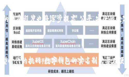   数字钱包实名制：是否值得？ / 
 guanjianci 数字钱包, 实名制, 安全性, 便利性 /guanjianci 

数字钱包已成为人们日常生活中不可或缺的重要工具，随着移动支付和电子商务的发展，其使用率不断攀升。但是，关于数字钱包是否需要实名制的问题却一直备受争议。本文将全面探讨数字钱包实名制的必要性，从安全性、便利性以及与法律法规的关系等方面进行深入分析。同时，我们也将探讨与此话题相关的几个问题。

### 数字钱包与实名制的基本概念

数字钱包，是一种基于互联网的电子支付工具，可以通过手机、电脑等设备进行交易、转账、消费等功能。用户可以将银行卡、信用卡等信息存入数字钱包中，实现便捷的支付体验。

实名制则是指用户在使用某种服务时，必须提供真实的身份证明信息。在数字钱包的背景下，这意味着用户在注册时需要提供真实姓名、身份证号码等个人信息。这一制度旨在提高网络安全、降低欺诈风险、符合相关法律法规的要求。

### 数字钱包实名制的必要性

#### 1. 提升安全性和信任度

实名制是增强网络交易和用户之间信任的重要方式。在没有实名制的情况下，用户可能会通过虚假身份进行不法行为，如洗钱、诈骗等。而实施实名制后，一旦相关的违法行为发生，监管机构能够通过实名信息追踪到具体责任人，从而降低损失的可能性。

此外，用户在使用实名数字钱包时也更有安全感。因为他们知道自己所进行的每一笔交易都有迹可循，这种透明度能够有效提高用户的信任度。在数字经济时代，人们越来越依赖于网络交易，实名制作为一种安全保障，其作用不可小觑。

#### 2. 符合法律法规的要求

许多国家和地区都对金融交易的安全性和合法性有明确的法律要求。比如，中国的《反洗钱法》就要求金融机构在客户开户时进行实名登记。这意味着，如果数字钱包服务商希望在法律框架内运营，就必须遵循这些规定。因此，实名制不仅是为保护用户的安全，更是为了符合法律要求，避免潜在的法律风险。

通过对用户进行实名验证，数字钱包服务商能够向监管机构提供必要的信息，从而确保自身的合规性。这对于希望在市场上稳步发展的企业来说，具备了极大的实际意义。

#### 3. 促进金融普惠

实施实名制有助于推动金融普惠发展。在金融服务中，尤其是针对低收入人群和贫困地区，如果用户可以通过实名制快速实现身份认证，就能够更快捷地获得贷款、理财等服务，进而提升金融服务的覆盖率和可及性。

例如，通过实名制，许多农村地区的用户可以在没有传统银行的情况下，通过数字钱包实现资金的转移和支付，从而带动地方经济发展。这种便利性将吸引更多用户参与到数字经济中来，推动金融的普惠性。

#### 4. 增强用户权益保护

实名制也有助于增强用户的权益保护。在使用数字钱包过程中，用户的利益如果受到侵犯，实名信息可以帮助追责和维权，而无需担心身份匿名可能带来的法律障碍。

例如，如果某用户的账户遭遇盗用，实名制可以帮助用户追回损失，因为金融机构能够快速定位到受害者的真实身份，从而进行补救措施。这种权益的保护使得用户愿意更积极地使用数字钱包，进一步推动了数字钱包的普及。

### 数字钱包实名制的挑战与争议

#### 1. 隐私保护问题

虽然实名制能够提高安全性，但它也引发了针对用户隐私保护的问题。在提供真实身份信息后，用户的个人隐私可能会受到威胁，容易导致信息泄露。

例如，近期发生的信息泄露事件表明，虽然实名制能够有效防止金融诈骗，但如果数字钱包服务商没有采取足够的数据加密与保护措施，用户的信息就可能落入不法分子之手。这种情况下，实名制就可能起到反效果，损害用户的隐私权。

#### 2. 使用门槛提高

实名制的实施可能会提高部分用户的使用门槛，尤其是对于一些对技术不熟悉或缺乏身份认证能力的用户。例如，老年人或农村地区的用户，可能不会使用智能手机，无法完成实名制所需的身份验证。

此时，服务提供商需要考虑如何降低使用门槛，以便让更多用户能够方便快捷地使用数字钱包。这可能需要更全面的技术支持和教育宣传，以帮助他们顺利通过实名验证。

#### 3. 监管的复杂性

实名制的实施，意味着对于数字钱包服务商的监管将会更加复杂，特别是在不同国家及地区的监管法律差异上。不同的国家对个人隐私、数据保护、金融监管的要求各不相同，服务商在运营过程中可能会面临合规压力。

这种复杂性可能导致部分创业公司因合规成本过高而退出市场，减少了市场多样性。同时，大公司在资源上具备优势，可能会通过合规性标准的提高，使小公司难以生存，这影响了市场的健康发展。

### 与数字钱包实名制相关的问题

#### 问题一：数字钱包实名制是否会影响交易的便利性？

数字钱包的便利性是其受到广泛欢迎的原因之一。然而，实名制的实施是否会制约这一便利性呢？有支持者认为，实名制会带来更多的实名交易信息，进而提升整体交易的安全性与合规性，长远来看是有助于提高数字钱包的使用率。但同时，实名制的实施可能需要用户填写更多的信息，增加了注册步骤，导致部分用户在使用过程中感到繁琐。

例如，对于急需进行小额支付的用户，他们可能希望快速完成操作，而实名制可能会造成一定的流程延迟。此时，服务商有必要认证流程，在保证安全的前提下，尽量缩短用户的等待时间。只有在用户体验良好的情况下，实名制的实施才能得到广泛接受。

#### 问题二：用户的个人信息是如何被保护的？

如今，个人信息泄露事件频频出现，如何保护用户的个人信息成为了数字钱包服务商面临的一大挑战。在实名制下，用户需要提供真实的信息，这将如何被保护？首先，服务商必须建立完善的数据安全体系，将用户的信息加密存储，以防止黑客侵入和获取用户的隐私数据。

其次，需要确保透明的信息使用政策，并告知用户如何使用和共享其个人信息。用户在了解自己的数据将如何被保护和使用后，可以增强对服务商的信任，愿意更放心地使用实名制数字钱包。此外，服务商还需要关注法律法规，遵循各国对个人数据保护的要求，以避免法律风险。

#### 问题三：实名制是否有助于打击网络诈骗？

不可否认，网络诈骗的盛行为整个社会带来了一定的危害。实名制的实施能否有效打击这些行为？一方面，在交易环节实施实名制，确实可以有效降低诈骗行为的发生，监管机构也能够更快速找到违法者。实名制在一定程度上提高了诈骗行为的成本，让不法分子在进行诈骗之前需要考虑更多的不利因素。

但另一方面，网络诈骗手法层出不穷，一些骗子仍然可以通过伪造身份信息逃脱监管。而且，实名制仅仅是减少风险的一种手段，并不能完全杜绝网络诈骗。因此，除了实施实名制外，用户也应提高警惕，增强防诈骗意识，合理应用数字钱包，避免上当受骗。

#### 问题四：未来数字钱包实名制的发展趋势？

随着科技的发展，数字钱包和实名制的结合将会越来越紧密。未来，区块链技术可能会成为数字钱包实名制的重要支持。由于区块链具有去中心化和不可篡改的特性，通过其进行身份认证将更加安全、高效。

与此同时，政府和金融监管机构也将更加重视数字钱包的实名制。随着相关法律政策的完善，数字钱包实名制的发展将逐渐走向标准化和规范化。用户对此的接受程度也将逐步提高，公平、安全的数字经济环境将会带来更为广阔的发展前景。

### 结论

数字钱包实名制的实施，既有助于提升用户交易的安全性、合规性，也促进了金融的普惠。但是，实名制也引发了对隐私保护和使用门槛的讨论。面对数字转型时代的挑战，数字钱包的实名制需要在便利性与安全性之间找到最佳平衡，才能更好地服务于用户。随着技术的进步及法律法规的完善，未来的数字钱包将在实名制的推动下，迈向更高的发展阶段。
