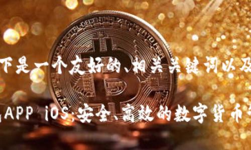 根据您的要求，以下是一个友好的、相关关键词以及详细内容的结构。

TokenPocket钱包APP iOS：安全、高效的数字货币管理工具
