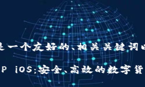 根据您的要求，以下是一个友好的、相关关键词以及详细内容的结构。

TokenPocket钱包APP iOS：安全、高效的数字货币管理工具