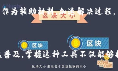 开通数字钱包的具体步骤及相关信息如下：

### 什么是数字钱包

数字钱包是一个软件程序或应用，让用户能够安全地存储和管理其支付信息和密码。在这里，用户可以用来进行在线购买、转账，甚至是保存各种会员卡和优惠券等。近年来，数字钱包因其便利性而逐渐受到人们的青睐。

### 开通数字钱包的步骤

1. **选择合适的数字钱包服务**：有多种数字钱包可以选择，如支付宝、微信支付、Apple Pay、Google Pay等。在选择时，可以根据自己的使用习惯、所在地区的支持情况以及钱包的功能来决定。

2. **下载应用程序**：在手机应用商店（如App Store或Google Play）中搜索你选择的数字钱包，下载并安装该应用。

3. **创建账户**：
   - 打开应用后，选择“注册”或“创建新账户”。
   - 输入基本信息，如手机号、电子邮件地址和设置密码。某些平台可能要求提供身份证明文件。

4. **绑定支付方式**：通常需要绑定银行账户或信用卡，供以后使用。根据应用的要求，输入相关信息并进行验证。

5. **设置安全措施**：为了保护账户安全，你可以设置指纹识别、面部识别或其他形式的安全验证。

6. **完成其他设置**：根据需要，设置常用的支付方式、交易提醒等。

### 常见问题解答

#### 1. 数字钱包的安全性如何保障？

数字钱包的安全性是用户最为关注的问题之一。不同于传统的钱包，数字钱包采用了很多先进的安全技术，例如加密技术、双重身份验证等。

首先，加密技术是数字钱包保障安全的基石。用户的所有敏感信息都会经过加密处理，即使数据被黑客盗取，也难以破解。

其次，双重身份验证要求用户在登录或进行支付时，除了输入密码外，还需要提供额外的信息，如短信验证码。这有效地防止未授权用户访问。

另外，大部分数字钱包还提供了交易通知功能，让用户实时了解账户的交易状况，第一时间发现异常情况。

然而，用户自身也需要提高警惕，比如定期更改密码、避免在公共网络环境中进行支付等，都是增强账户安全的重要措施。

#### 2. 可否在数字钱包中存储外币？

随着全球经济的发展，数字钱包的功能也不断拓展。部分高级数字钱包的确支持存储外币和进行跨境交易。

这意味着，用户不仅可以在本国进行日常支付，还可以将外币兑换存入钱包，方便进行国际购物和旅行。尤其是在旅行时，使用数字钱包能够避免繁琐的货币兑换流程。

当然，并不是所有数字钱包都支持多币种。在使用前，用户最好查看该钱包的用户协议和功能介绍，以确认其是否支持所需的外币及交易。

另外，在进行外币交易时，用户需注意汇率问题，了解相关的手续费及兑换率有助于资金使用。

#### 3. 数字钱包的使用费用如何？

数字钱包的使用费用因钱包提供方而异。大部分钱包在用户注册和使用基本功能时是免费的，但在某些情况下可能会收取手续费。

例如，在进行跨境支付时，钱包提供商可能会收取一定比例的交易费用。此外，有些钱包在用户进行提现或转账给他人时也会收取费用，特别是在与银行账户或信用卡打通的情况下，更容易产生这些收费。

为了避免不必要的费用，用户在选择数字钱包时应仔细阅读相关条款，了解所有潜在的费用。此外，选择那些费率透明、用户评价良好的钱包服务能够帮助用户节省开支。

#### 4. 如何解决数字钱包的使用问题？

在使用数字钱包的过程中，可能会遇到一些技术或账户方面的问题。若出现问题，首先可查看数字钱包的用户指南或常见问题（FAQ）部分，许多服务提供方在官网上都会集中解答用户的问题。

如果找不到解决方案，最有效的方式是直接联系客服。大多数数字钱包都提供在线客服、电话客服或邮件支持，用户可针对自己遇到的具体问题进行咨询。

保持耐心，尽量详细地描述问题，以便客服人员能够高效解决。此外，引导语音或视频教程可以作为辅助材料，加速解决过程。

### 结语

通过以上介绍，你应该对如何开通和使用数字钱包有了更为清晰的认识。随着数字支付的日益普及，掌握这种工具不仅能够提高日常生活的便利性，也能让你的财务管理更加高效。希望本文对你有所帮助！