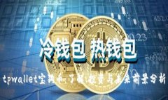 tpwallet宝狗币：了解、投资与未来前景分析
