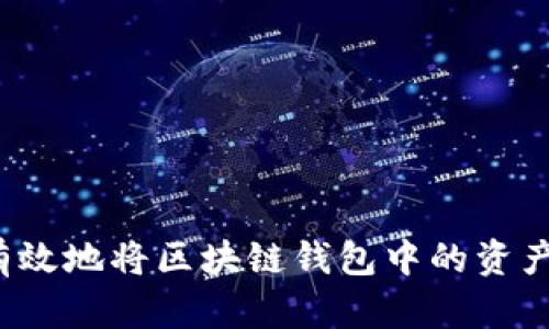 如何有效地将区块链钱包中的资产变现？