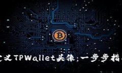 如何自定义TPWallet头像：一步步指导与技巧