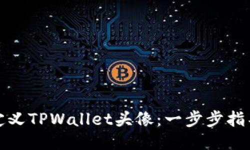 如何自定义TPWallet头像：一步步指导与技巧