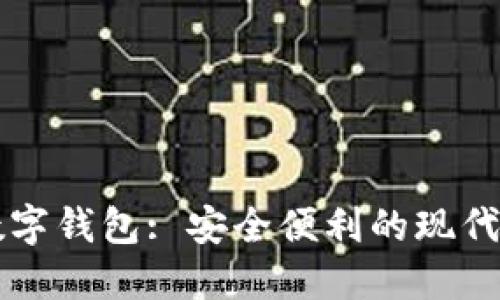 简洁易用的数字钱包: 安全便利的现代支付解决方案