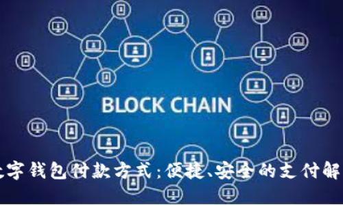 工行数字钱包付款方式：便捷、安全的支付解决方案