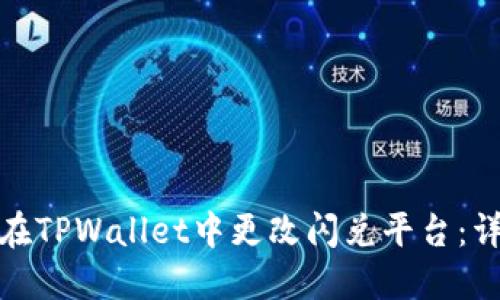 : 如何在TPWallet中更改闪兑平台：详细指南