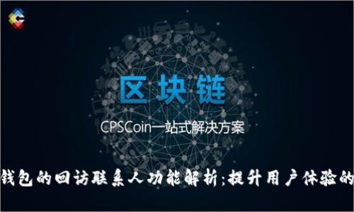 数字钱包的回访联系人功能解析：提升用户体验的关键