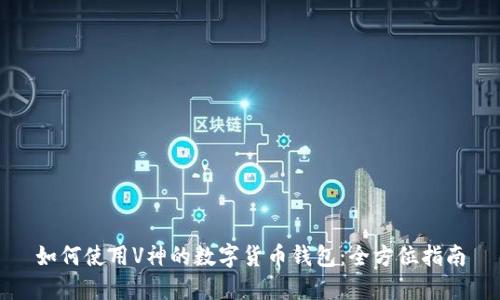 如何使用V神的数字货币钱包：全方位指南