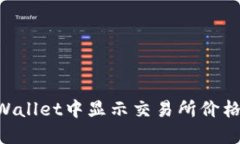 如何在TPWallet中显示交易所价格：全面指南