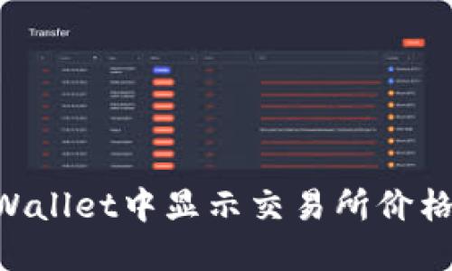 如何在TPWallet中显示交易所价格：全面指南