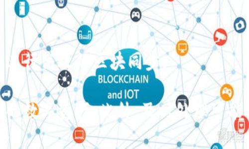 比原链钱包区块同步解析：理解其重要性与操作指南

比原链钱包, 区块同步, 区块链, 数字货币/guanjianci

随着数字货币和区块链技术的快速发展，越来越多的人开始关注比原链（Bytom）这一新兴的区块链网络。在这个网络中，比原链钱包作为用户与区块链互动的重要工具，担负着资产管理和交易的职责。本文将深入探讨比原链钱包中“区块同步”的概念及其重要性，详细介绍如何进行区块同步，以及可能遇到的常见问题。

什么是区块同步？
区块同步是指比原链钱包与区块链网络之间的数据更新过程。在这个过程中，钱包会从网络中下载最新的区块信息，确保其内部的数据与区块链网络保持一致。每当区块链上发生交易、资产变动或网络升级时，区块同步将更新钱包中的信息，以确保用户能够实时查看和管理自己的资产。

区块同步对于保障数字资产的安全和使用体验至关重要。正如在任何在线系统中，实时数据更新对于用户的决策和操作效果相同，区块同步帮助用户避免因信息滞后而造成的资产损失或交易延误。

为什么区块同步如此重要？
区块同步的重要性主要体现在以下几个方面：
ol
listrong实时更新信息：/strong区块同步能够确保用户获取最新的交易信息和资产状态。例如，当你进行比原币（BTM）的交易时，区块同步能够快速更新交易状态，确保用户能够及时获取交易结果，做出相应的投资决策。/li
listrong保障资产安全：/strong同步失败可能导致钱包内显示的资产数量不准确，进而影响用户的交易决策。倘若用户未能及时同步，可能导致交易失败或信息延迟，使得用户在关键时刻无法掌握实时资产状况。/li
listrong增强用户体验：/strong良好的区块同步机制能够减少用户等待时间，提高取款和交易的速度，改善用户对比原链钱包的整体使用体验。/li
/ol

如何进行比原链钱包的区块同步？
进行比原链钱包的区块同步通常很简单，但信任的构建和设置也相当重要。这里是通过比原链钱包进行区块同步的一些基本步骤：

ol
listrong下载并安装比原链钱包：/strong用户首先需要从官方网站下载比原链钱包的最新版本，并按照指示完成安装。官方客户端下载有利于避免潜在的安全隐患。/li
listrong创建或导入钱包：/strong用户可以选择创建一个新钱包，或者导入已有钱包的私钥。创建新钱包时，务必要对助记词和私钥进行妥善保管，确保资产安全。/li
listrong联网并开始同步：/strong打开钱包后，钱包会自动连接到比原链网络并开始进行区块同步。此时，用户可以在界面上看到同步的进度，不同状态的用户在这里都能清晰地看到当前同步的状态。/li
listrong确认同步完成：/strong当同步完成后，用户能够在钱包界面查看当前账户的资产余额和交易记录，确保所有信息的准确性。/li
/ol

## 常见问题解答

问题1：为何区块同步速度缓慢？
区块同步速度慢的原因可能与多种因素相关：
ol
listrong网络状况：/strong网络的稳定性和速度将直接影响同步的时间。如果用户的Internet连接不稳定，区块同步将受到延迟的影响。/li
listrong区块链的拥堵情况：/strong在高交易量情况下，区块链网络可能会面临拥堵，导致同步速度降低。这种情况下，等待或者选择更快的网络节点可能是解决问题的方式。/li
listrong软件版本：/strong使用的比原链钱包版本也可能影响同步速度。确保安装最新版本的钱包软件，开发团队会不断性能和提升同步速度。/li
/ol

为了解决同步速度的缓慢问题，用户可以尝试切换网络环境，或者在网络流量较小时进行同步操作，另外，也要定期检查并更新钱包软件。必要时，可以考虑使用高性能的网络环境，确保带宽可用。

问题2：如何解决区块同步失败？
当区块同步失败，用户可以尝试以下几个步骤进行排查：

ol
listrong检查网络连接：/strong确保设备的网络连接正常，可以重新连接Wi-Fi或者重启路由器。/li
listrong重启钱包：/strong关闭比原链钱包后，再重新启动。有时，软件的小故障可以通过重启来解决。/li
listrong更新软件版本：/strong如前所述，高版本的软件能够提供更好的性能和稳定性。如果存在钱包更新，及时进行更新以解决同步的问题。/li
listrong查看支持文档或社区论坛：/strong比原链社区非常活跃，许多用户会在论坛中分享经验和问题的解决方案。用户可以在大多数社交媒体或者论坛中获取帮助信息。/li
/ol

对于某些特殊情况，比如用户钱包的数据库可能损坏，重建钱包数据可能是需要的步骤。在这种情况下，用户可以从助记词或私钥中导入钱包。官方支持团队还有可能会提供帮助。

问题3：如何提高区块同步的成功率？
用户可以通过以下方法提高区块同步的成功率：

ol
listrong使用稳定的互联网连接：/strong选择可靠的宽带，例如光纤，避免在信号不佳的网络环境下进行区块同步，确保网络延迟最低。/li
listrong定期更新钱包：/strong保持软件更新，把比原链钱包更新到最新版本，可以有效提升同步敏感性和成功率。/li
listrong定期清理缓存：/strong定期清理钱包中的缓存或多余的数据，有助于提高软件性能，减轻同步过程中的负担。/li
listrong备份与恢复：/strong定期进行钱包备份，避免因损坏或数据丢失造成的同步失败。如果遇到同步问题可以换下来导入私钥过渡恢复正常。/li
/ol

通过实施上述建议，用户不仅可以提高同步成功率，还能在整体上保障钱包的安全和性能，享受更便捷的数字资产管理过程。

问题4：如果区块链升级，如何影响区块同步？
区块链的升级可能会直接影响区块同步过程。在进行区块链升级时，可能会经历以下几个阶段影响：

ol
listrong临时中断：/strong在区块链升级过程中，网络可能会短暂中断，造成用户在该时间段无法进行同步。建议用户在这样的升级公告中，适时调整同步时间，以避免不必要的损失。/li
listrong数据格式变化：/strong区块链升级后，数据格式可能会发生变化，这可能导致旧版钱包暂时无法读取新数据。在这种情况下，及时更新钱包至新版本，以匹配新数据格式。/li
listrong新特性或功能：/strong区块升级可能引入新特性，这对于提升用户体验是有益的。用户需要了解这些新特性，并通过相关渠道学习如何使用这些新功能。/li
/ol

因此，为了适应区块链的升级和更好的区块同步效果，用户需要及时关注比原链团队的公告，快速更新和适应变化，确保能够利用新功能并持续进行高效的区块同步。

总而言之，比原链钱包的区块同步过程是保障用户交易和资产安全的关键环节。在了解区块同步的过程中，用户可以获得更好的体验，管理自己的数字资产。此外，及时处理可能遇到的问题，能极大地提高同步的顺利完成率，确保你的数字资产安全无虞。