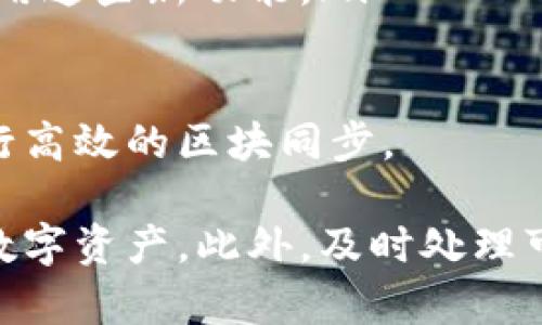 比原链钱包区块同步解析：理解其重要性与操作指南

比原链钱包, 区块同步, 区块链, 数字货币/guanjianci

随着数字货币和区块链技术的快速发展，越来越多的人开始关注比原链（Bytom）这一新兴的区块链网络。在这个网络中，比原链钱包作为用户与区块链互动的重要工具，担负着资产管理和交易的职责。本文将深入探讨比原链钱包中“区块同步”的概念及其重要性，详细介绍如何进行区块同步，以及可能遇到的常见问题。

什么是区块同步？
区块同步是指比原链钱包与区块链网络之间的数据更新过程。在这个过程中，钱包会从网络中下载最新的区块信息，确保其内部的数据与区块链网络保持一致。每当区块链上发生交易、资产变动或网络升级时，区块同步将更新钱包中的信息，以确保用户能够实时查看和管理自己的资产。

区块同步对于保障数字资产的安全和使用体验至关重要。正如在任何在线系统中，实时数据更新对于用户的决策和操作效果相同，区块同步帮助用户避免因信息滞后而造成的资产损失或交易延误。

为什么区块同步如此重要？
区块同步的重要性主要体现在以下几个方面：
ol
listrong实时更新信息：/strong区块同步能够确保用户获取最新的交易信息和资产状态。例如，当你进行比原币（BTM）的交易时，区块同步能够快速更新交易状态，确保用户能够及时获取交易结果，做出相应的投资决策。/li
listrong保障资产安全：/strong同步失败可能导致钱包内显示的资产数量不准确，进而影响用户的交易决策。倘若用户未能及时同步，可能导致交易失败或信息延迟，使得用户在关键时刻无法掌握实时资产状况。/li
listrong增强用户体验：/strong良好的区块同步机制能够减少用户等待时间，提高取款和交易的速度，改善用户对比原链钱包的整体使用体验。/li
/ol

如何进行比原链钱包的区块同步？
进行比原链钱包的区块同步通常很简单，但信任的构建和设置也相当重要。这里是通过比原链钱包进行区块同步的一些基本步骤：

ol
listrong下载并安装比原链钱包：/strong用户首先需要从官方网站下载比原链钱包的最新版本，并按照指示完成安装。官方客户端下载有利于避免潜在的安全隐患。/li
listrong创建或导入钱包：/strong用户可以选择创建一个新钱包，或者导入已有钱包的私钥。创建新钱包时，务必要对助记词和私钥进行妥善保管，确保资产安全。/li
listrong联网并开始同步：/strong打开钱包后，钱包会自动连接到比原链网络并开始进行区块同步。此时，用户可以在界面上看到同步的进度，不同状态的用户在这里都能清晰地看到当前同步的状态。/li
listrong确认同步完成：/strong当同步完成后，用户能够在钱包界面查看当前账户的资产余额和交易记录，确保所有信息的准确性。/li
/ol

## 常见问题解答

问题1：为何区块同步速度缓慢？
区块同步速度慢的原因可能与多种因素相关：
ol
listrong网络状况：/strong网络的稳定性和速度将直接影响同步的时间。如果用户的Internet连接不稳定，区块同步将受到延迟的影响。/li
listrong区块链的拥堵情况：/strong在高交易量情况下，区块链网络可能会面临拥堵，导致同步速度降低。这种情况下，等待或者选择更快的网络节点可能是解决问题的方式。/li
listrong软件版本：/strong使用的比原链钱包版本也可能影响同步速度。确保安装最新版本的钱包软件，开发团队会不断性能和提升同步速度。/li
/ol

为了解决同步速度的缓慢问题，用户可以尝试切换网络环境，或者在网络流量较小时进行同步操作，另外，也要定期检查并更新钱包软件。必要时，可以考虑使用高性能的网络环境，确保带宽可用。

问题2：如何解决区块同步失败？
当区块同步失败，用户可以尝试以下几个步骤进行排查：

ol
listrong检查网络连接：/strong确保设备的网络连接正常，可以重新连接Wi-Fi或者重启路由器。/li
listrong重启钱包：/strong关闭比原链钱包后，再重新启动。有时，软件的小故障可以通过重启来解决。/li
listrong更新软件版本：/strong如前所述，高版本的软件能够提供更好的性能和稳定性。如果存在钱包更新，及时进行更新以解决同步的问题。/li
listrong查看支持文档或社区论坛：/strong比原链社区非常活跃，许多用户会在论坛中分享经验和问题的解决方案。用户可以在大多数社交媒体或者论坛中获取帮助信息。/li
/ol

对于某些特殊情况，比如用户钱包的数据库可能损坏，重建钱包数据可能是需要的步骤。在这种情况下，用户可以从助记词或私钥中导入钱包。官方支持团队还有可能会提供帮助。

问题3：如何提高区块同步的成功率？
用户可以通过以下方法提高区块同步的成功率：

ol
listrong使用稳定的互联网连接：/strong选择可靠的宽带，例如光纤，避免在信号不佳的网络环境下进行区块同步，确保网络延迟最低。/li
listrong定期更新钱包：/strong保持软件更新，把比原链钱包更新到最新版本，可以有效提升同步敏感性和成功率。/li
listrong定期清理缓存：/strong定期清理钱包中的缓存或多余的数据，有助于提高软件性能，减轻同步过程中的负担。/li
listrong备份与恢复：/strong定期进行钱包备份，避免因损坏或数据丢失造成的同步失败。如果遇到同步问题可以换下来导入私钥过渡恢复正常。/li
/ol

通过实施上述建议，用户不仅可以提高同步成功率，还能在整体上保障钱包的安全和性能，享受更便捷的数字资产管理过程。

问题4：如果区块链升级，如何影响区块同步？
区块链的升级可能会直接影响区块同步过程。在进行区块链升级时，可能会经历以下几个阶段影响：

ol
listrong临时中断：/strong在区块链升级过程中，网络可能会短暂中断，造成用户在该时间段无法进行同步。建议用户在这样的升级公告中，适时调整同步时间，以避免不必要的损失。/li
listrong数据格式变化：/strong区块链升级后，数据格式可能会发生变化，这可能导致旧版钱包暂时无法读取新数据。在这种情况下，及时更新钱包至新版本，以匹配新数据格式。/li
listrong新特性或功能：/strong区块升级可能引入新特性，这对于提升用户体验是有益的。用户需要了解这些新特性，并通过相关渠道学习如何使用这些新功能。/li
/ol

因此，为了适应区块链的升级和更好的区块同步效果，用户需要及时关注比原链团队的公告，快速更新和适应变化，确保能够利用新功能并持续进行高效的区块同步。

总而言之，比原链钱包的区块同步过程是保障用户交易和资产安全的关键环节。在了解区块同步的过程中，用户可以获得更好的体验，管理自己的数字资产。此外，及时处理可能遇到的问题，能极大地提高同步的顺利完成率，确保你的数字资产安全无虞。