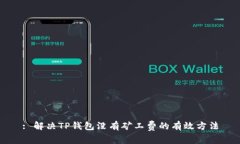 : 解决TP钱包没有矿工费的有效方法