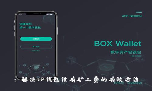 : 解决TP钱包没有矿工费的有效方法