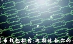2023年最佳加密货币钱包推荐：选择适合你的钱包