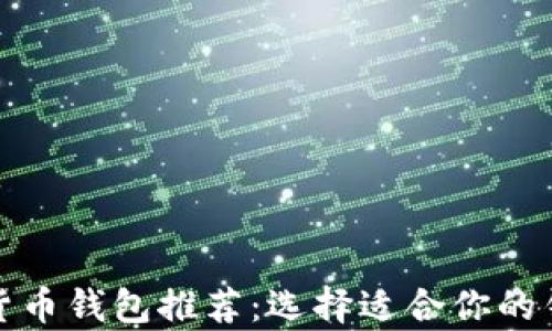 
2023年最佳加密货币钱包推荐：选择适合你的钱包到底有多重要？