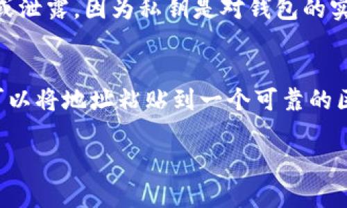 和关键词


  如何安全地将数字货币钱包地址发给别人 / 
 guanjianci 数字货币, 钱包地址, 安全分享, 加密货币 /guanjianci 
```

什么是数字货币钱包地址？
数字货币钱包地址是用来接收和发送加密货币的唯一标识符。它通常由一串字符和数字构成，类似于银行账户号码。在区块链中，钱包地址非常重要，因为它指向可以在网络上访问的公钥，这是用户的数字货币存储地。每个钱包都可以生成多个地址，这使得用户能够更好地管理他们的资产。通常情况下，数字货币钱包可以分为热钱包和冷钱包两种，前者是通过互联网连接的，后者则是离线的。《什么是冷钱包和热钱包》一文对此进行了详尽的讨论。

为何需要将钱包地址发送给别人？
在数字货币交易中，用户常常需要将自己的钱包地址发送给他人，以接收加密货币。比如，如果您在与朋友进行比特币交易时，您需要将自己的比特币钱包地址发送给他们，以确保他们可以将比特币发送到您的账户。此外，许多在线交易平台也会要求您提供您的钱包地址，以便正确处理提款操作。通过交换钱包地址，用户可以轻松、安全地进行货币转移而无需透露其他个人信息。

如何安全地分享数字货币钱包地址？
尽管发送数字货币钱包地址看似简单，但为了确保安全，您需要遵循一些最佳实践。以下是一些建议：

1. **使用加密通讯工具**：如果您通过通讯软件分享钱包地址，建议使用具备端到端加密功能的工具，例如Signal或Telegram，以降低被窃取的风险。

2. **验证接收方身份**：在发送地址之前，确认对方的身份很重要，尤其是在涉及大额交易时。您可以通过电话、视频通话或者面对面的方式来确定对方的身份。

3. **避免公开分享**：在社交媒体或论坛上分享您的钱包地址是非常危险的。黑客可能会扫描网络寻找这些信息，并可能会窃取您的加密货币。

4. **使用二维码**：有些钱包提供二维码功能，可以扫描而不是输入长串字符，减小输入错误的几率，同时也确保了信息的私密性。

常见问题分析

问题一：发送钱包地址时需要注意哪些安全问题？
在发送数字货币钱包地址时，确保安全是至关重要的。首先，使用加密通讯工具传递信息是防止黑客攻击的有效手段。其次，避免在公共平台上公开您的钱包地址，尤其是在有不法分子潜伏的社交媒体上。每次交易前都要确认接收方身份，尤其是涉及大额交易的情况。此外，您还可以考虑设置二步验证，以进一步增加安全性。最后，定期更换密码和检讨安全设置都是维护数字资产安全的必要措施。

问题二：如果错误发送了钱包地址，如何处理？
如果您错误发送了数字货币钱包地址给他人，首先要冷静下来，并立即通知对方不要进行交易。虽然区块链交易一旦确认就无法撤销，但您还可以尝试联系对方，解释您的状况。为了防止此类情况的发生，建议在发送地址前保留一定的时间进行核对，确保输入无误。

问题三：数字货币钱包地址可以被复制吗？
是的，数字货币钱包地址是可以被轻松复制的，无论是通过复制粘贴、截图或者二维码。然而，尽管地址可以被复制，可以在技术上进入其他人的钱包，但对于加密货币的安全性至关重要的是，私钥绝不能被公开或泄露，因为私钥是对钱包的实际控制权，任何人只要拥有私钥，就可以完全支配该钱包内的资产。因此，始终要确保您的私钥保持绝对的私密性。

问题四：如何确认我的钱包地址是正确的？
确认钱包地址的准确性可以通过多种方式进行。在隐私交易的情况下，您可以向对方发送小额测试交易，以确认地址的有效性。此外，许多加密货币钱包也提供地址验证功能，可以检查地址的格式和类型。您也可以将地址粘贴到一个可靠的区块链浏览器中，确保其格式和符号无误。在任何情况下，都请务必谨慎操作，确保您没有在恶意网站上输入相关信息。

总结而言，分享数字货币钱包地址时一定要谨慎。尽管这一过程比较简单，但也需要关注安全性，以确保您的资产不被盗取。同时，了解常见问题和具体应对策略则能让您在进行数字货币交易时更加得心应手。