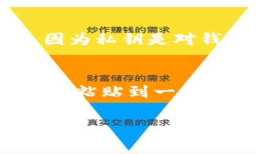 和关键词


  如何安全地将数字货币钱包地址发给别人 / 
 guanjianci 数字货币, 钱包地址, 安全分享, 加密货币 /guanjianci 
```

什么是数字货币钱包地址？
数字货币钱包地址是用来接收和发送加密货币的唯一标识符。它通常由一串字符和数字构成，类似于银行账户号码。在区块链中，钱包地址非常重要，因为它指向可以在网络上访问的公钥，这是用户的数字货币存储地。每个钱包都可以生成多个地址，这使得用户能够更好地管理他们的资产。通常情况下，数字货币钱包可以分为热钱包和冷钱包两种，前者是通过互联网连接的，后者则是离线的。《什么是冷钱包和热钱包》一文对此进行了详尽的讨论。

为何需要将钱包地址发送给别人？
在数字货币交易中，用户常常需要将自己的钱包地址发送给他人，以接收加密货币。比如，如果您在与朋友进行比特币交易时，您需要将自己的比特币钱包地址发送给他们，以确保他们可以将比特币发送到您的账户。此外，许多在线交易平台也会要求您提供您的钱包地址，以便正确处理提款操作。通过交换钱包地址，用户可以轻松、安全地进行货币转移而无需透露其他个人信息。

如何安全地分享数字货币钱包地址？
尽管发送数字货币钱包地址看似简单，但为了确保安全，您需要遵循一些最佳实践。以下是一些建议：

1. **使用加密通讯工具**：如果您通过通讯软件分享钱包地址，建议使用具备端到端加密功能的工具，例如Signal或Telegram，以降低被窃取的风险。

2. **验证接收方身份**：在发送地址之前，确认对方的身份很重要，尤其是在涉及大额交易时。您可以通过电话、视频通话或者面对面的方式来确定对方的身份。

3. **避免公开分享**：在社交媒体或论坛上分享您的钱包地址是非常危险的。黑客可能会扫描网络寻找这些信息，并可能会窃取您的加密货币。

4. **使用二维码**：有些钱包提供二维码功能，可以扫描而不是输入长串字符，减小输入错误的几率，同时也确保了信息的私密性。

常见问题分析

问题一：发送钱包地址时需要注意哪些安全问题？
在发送数字货币钱包地址时，确保安全是至关重要的。首先，使用加密通讯工具传递信息是防止黑客攻击的有效手段。其次，避免在公共平台上公开您的钱包地址，尤其是在有不法分子潜伏的社交媒体上。每次交易前都要确认接收方身份，尤其是涉及大额交易的情况。此外，您还可以考虑设置二步验证，以进一步增加安全性。最后，定期更换密码和检讨安全设置都是维护数字资产安全的必要措施。

问题二：如果错误发送了钱包地址，如何处理？
如果您错误发送了数字货币钱包地址给他人，首先要冷静下来，并立即通知对方不要进行交易。虽然区块链交易一旦确认就无法撤销，但您还可以尝试联系对方，解释您的状况。为了防止此类情况的发生，建议在发送地址前保留一定的时间进行核对，确保输入无误。

问题三：数字货币钱包地址可以被复制吗？
是的，数字货币钱包地址是可以被轻松复制的，无论是通过复制粘贴、截图或者二维码。然而，尽管地址可以被复制，可以在技术上进入其他人的钱包，但对于加密货币的安全性至关重要的是，私钥绝不能被公开或泄露，因为私钥是对钱包的实际控制权，任何人只要拥有私钥，就可以完全支配该钱包内的资产。因此，始终要确保您的私钥保持绝对的私密性。

问题四：如何确认我的钱包地址是正确的？
确认钱包地址的准确性可以通过多种方式进行。在隐私交易的情况下，您可以向对方发送小额测试交易，以确认地址的有效性。此外，许多加密货币钱包也提供地址验证功能，可以检查地址的格式和类型。您也可以将地址粘贴到一个可靠的区块链浏览器中，确保其格式和符号无误。在任何情况下，都请务必谨慎操作，确保您没有在恶意网站上输入相关信息。

总结而言，分享数字货币钱包地址时一定要谨慎。尽管这一过程比较简单，但也需要关注安全性，以确保您的资产不被盗取。同时，了解常见问题和具体应对策略则能让您在进行数字货币交易时更加得心应手。