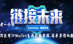 思考一个的如何使用TPWallet生成余额截图，简单易