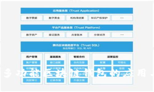 TPWallet：多功能区块链钱包的应用与优势解析