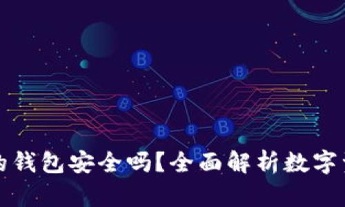 区块链里的钱包安全吗？全面解析数字资产安全性