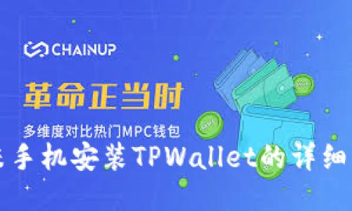 小米手机安装TPWallet的详细指南