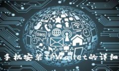 小米手机安装TPWallet的详细指南