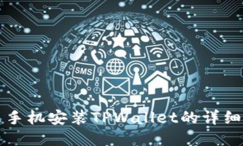 小米手机安装TPWallet的详细指南