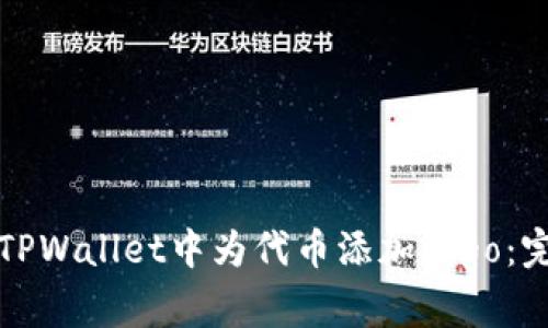 如何在TPWallet中为代币添加Logo：完整指南