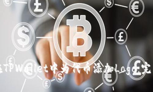 如何在TPWallet中为代币添加Logo：完整指南