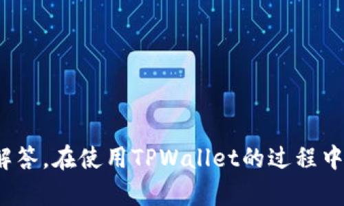   如何在TPWallet中添加授权地址的详细步骤 / 

 guanjianci TPWallet, 添加授权地址, 加密数字货币, 钱包安全 /guanjianci 

在当前数字货币迅速发展的时代，TPWallet作为一种广泛使用的钱包，成为了许多用户存储和管理加密资产的首选工具。添加授权地址是确保资产安全和方便进行交易的重要步骤。本文将详细说明在TPWallet中添加授权地址的步骤、注意事项，以及一些常见问题的解答。

一、何为TPWallet及其重要性
TPWallet是一种多链数字资产钱包，支持多种主流虚拟货币。TPWallet的设计旨在为用户提供便捷、安全的数字资产管理服务。通过TPWallet，用户能够安全地存储、发送和接收数字货币，参与各种区块链项目和去中心化金融（DeFi）活动。此外，TPWallet支持多种主流公链和代币，使其成为一个全能型钱包。

在TPWallet中，添加授权地址通常意味着将某个地址（可以是自己或者其他用户的地址）授权进行特定操作，例如转账、交易等。授权地址的添加能够确保持有者在进行数字资产交易时，过程的透明与安全，最大限度降低错误发生的概率。

二、添加授权地址的步骤
在TPWallet中添加授权地址的过程并不复杂，下面是详细步骤：

h4步骤1：下载并安装TPWallet/h4
如果您还未安装TPWallet，首先需要前往TPWallet的官方网站或应用商店（如Google Play或Apple Store）下载并安装TPWallet应用。请确保下载的版本是最新的，以获得最佳的安全性和性能。

h4步骤2：创建或导入钱包/h4
安装完成后，打开TPWallet应用。如果您是新用户，需要创建一个新钱包。在界面上点击“创建钱包”，并按照提示设置您的钱包名称和安全密码。某些情况下，系统会要求您备份助记词以确保资产的安全。如果您是已有用户，可以选择“导入钱包”，输入助记词或私钥进行恢复。

h4步骤3：进入钱包主界面/h4
在创建或导入钱包后，您将进入TPWallet的主界面。在这里，您可以查看您的资产信息、交易记录等。为了添加授权地址，您需要找到“设置”或“安全”选项，通常在主界面的右上角或侧边栏。

h4步骤4：找到授权管理选项/h4
在“设置”或“安全”选项中，查找“授权管理”或“地址授权”功能。点击进入，您会看到当前已授权的地址列表以及添加新地址的选项。

h4步骤5：添加授权地址/h4
选择“添加授权地址”，系统将提示您输入要授权的地址。在输入准确的地址后，您需要确认该地址的合法性和安全性，确保其为您信任的地址。

h4步骤6：确认授权操作/h4
输入完授权地址后，系统可能会要求您进行一系列的确认操作，例如输入钱包密码或进行生物识别。这些步骤是为了增加操作的安全性。

h4步骤7：完成操作/h4
经过确认后，您将在授权管理的列表中看到新添加的授权地址。此时操作完成，您已成功为TPWallet添加了授权地址。

三、添加授权地址时的注意事项
在添加授权地址的过程中，有几个重要的注意事项：

h4注意事项1：确保地址的正确性/h4
在输入授权地址时，务必仔细检查地址的准确性。任何细小的错误可能导致资产被错误转移，难以追回。因此，建议通过复制和粘贴的方式来避免手动输入中的疏忽。

h4注意事项2：保持私钥和助记词的安全/h4
TPWallet的安全依赖于用户的私钥和助记词。千万不要将它们分享给任何人，更不要存储在不安全的地方。如果在添加授权地址的过程中，系统要求提供私钥或助记词以验证身份，务必确认这是TPWallet的正规操作，且该操作是安全的。

h4注意事项3：定期检查授权地址的安全性/h4
添加的授权地址一旦设置，即使后期不再使用，也应定期检查其安全性。确保没有被恶意篡改或泄露。必要时，可以撤销不再需要的授权地址。

h4注意事项4：关注TPWallet的更新/h4
随着加密货币技术的发展，TPWallet也在逐步更新。您需要关注官方的信息，及时下载更新，确保使用的版本是最新的，以获得最佳的安全性和用户体验。

四、常见问题解答

h4问题1：TPWallet支持哪些加密货币？/h4
TPWallet是一款支持多链的数字资产钱包，为用户提供了一系列主流的加密货币支持。TPWallet支持的加密货币包括但不限于比特币（BTC）、以太坊（ETH）、波场（TRON）、币安币（BNB）等。用户还可以通过TPWallet管理各类代币资产，例如ERC20和TRC20代币。

TPWallet的多链支持使其用户可以在一个应用程序中管理不同类型的资产，这种便捷性是其受欢迎的原因之一。此外，用户还能够使用TPWallet参与去中心化金融（DeFi）项目，进行流动性挖掘、借贷等操作。

然而，用户在添加和管理资产时，需注意不同链条和代币的特性。有些代币可能存在不同的交易费用、确认时间等。在使用TPWallet时，建议查看相关的官方文档以了解更多的细节。

h4问题2：如何确保TPWallet的安全？/h4
TPWallet提供了一系列安全措施来确保用户的资产安全。首先，用户的私钥和助记词是保存在本地的，TPWallet并不存储这些信息，这减少了中心化服务带来的安全风险。此外，TPWallet支持多重签名和冷钱包选项，以增加管理资产的安全性。

用户在使用TPWallet时也应采取相应的安全措施，例如定期备份钱包、使用强密码、启用二步验证、定期检查交易记录等。为保障钱包安全，也应避免在不安全的网络环境下进行交易，例如公共Wi-Fi。

另外，用户还需关注TPWallet版本的更新，及时下载和安装更新，这样可以确保应用程序包含最新的安全补丁和功能。

h4问题3：我可以在TPWallet中恢复丢失的钱包吗？/h4
如果用户丢失了TPWallet应用程序或误删除了钱包，只要拥有助记词或私钥，便可以恢复钱包。只需在TPWallet登录界面选择“导入钱包”，然后输入助记词或私钥，按照系统提示完成操作即可。

然而，如果用户没有备份助记词或私钥，那么将无法恢复钱包及其中的资产。因此，备份助记词和私钥十分重要，切勿在不安全的地方存储这些信息。

h4问题4：如何撤销或修改授权地址？/h4
在TPWallet中，如果用户需要撤销或修改已授权的地址，可以通过“授权管理”来完成。在该界面中，用户可以查看已授权的地址列表，选择需要撤销的地址，点击撤销或删除按钮，按照提示确认操作。

如果需要修改已授权的地址，用户可以先撤销原有地址，再添加新的地址。确保在更新授权信息时，跟踪和记录所做的更改，以防出现混淆。

在安全性方面，建议用户定期审查授权地址，确保其都是合法的、可信的，这样可以降低被恶意地址侵害的风险。

总结
在TPWallet中添加授权地址是确保安全并便于管理数字资产的重要步骤。本文详细介绍了操作过程、相关注意事项以及一些常见问题的解答。在使用TPWallet的过程中，用户应保持警惕并定期复查授权地址，以确保资产的安全。如有疑问或需要进一步了解，始终可以参考官方文档或咨询专业人士。