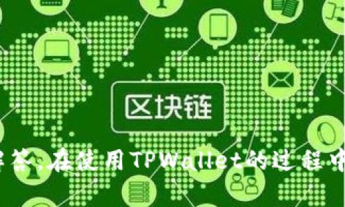   如何在TPWallet中添加授权地址的详细步骤 / 

 guanjianci TPWallet, 添加授权地址, 加密数字货币, 钱包安全 /guanjianci 

在当前数字货币迅速发展的时代，TPWallet作为一种广泛使用的钱包，成为了许多用户存储和管理加密资产的首选工具。添加授权地址是确保资产安全和方便进行交易的重要步骤。本文将详细说明在TPWallet中添加授权地址的步骤、注意事项，以及一些常见问题的解答。

一、何为TPWallet及其重要性
TPWallet是一种多链数字资产钱包，支持多种主流虚拟货币。TPWallet的设计旨在为用户提供便捷、安全的数字资产管理服务。通过TPWallet，用户能够安全地存储、发送和接收数字货币，参与各种区块链项目和去中心化金融（DeFi）活动。此外，TPWallet支持多种主流公链和代币，使其成为一个全能型钱包。

在TPWallet中，添加授权地址通常意味着将某个地址（可以是自己或者其他用户的地址）授权进行特定操作，例如转账、交易等。授权地址的添加能够确保持有者在进行数字资产交易时，过程的透明与安全，最大限度降低错误发生的概率。

二、添加授权地址的步骤
在TPWallet中添加授权地址的过程并不复杂，下面是详细步骤：

h4步骤1：下载并安装TPWallet/h4
如果您还未安装TPWallet，首先需要前往TPWallet的官方网站或应用商店（如Google Play或Apple Store）下载并安装TPWallet应用。请确保下载的版本是最新的，以获得最佳的安全性和性能。

h4步骤2：创建或导入钱包/h4
安装完成后，打开TPWallet应用。如果您是新用户，需要创建一个新钱包。在界面上点击“创建钱包”，并按照提示设置您的钱包名称和安全密码。某些情况下，系统会要求您备份助记词以确保资产的安全。如果您是已有用户，可以选择“导入钱包”，输入助记词或私钥进行恢复。

h4步骤3：进入钱包主界面/h4
在创建或导入钱包后，您将进入TPWallet的主界面。在这里，您可以查看您的资产信息、交易记录等。为了添加授权地址，您需要找到“设置”或“安全”选项，通常在主界面的右上角或侧边栏。

h4步骤4：找到授权管理选项/h4
在“设置”或“安全”选项中，查找“授权管理”或“地址授权”功能。点击进入，您会看到当前已授权的地址列表以及添加新地址的选项。

h4步骤5：添加授权地址/h4
选择“添加授权地址”，系统将提示您输入要授权的地址。在输入准确的地址后，您需要确认该地址的合法性和安全性，确保其为您信任的地址。

h4步骤6：确认授权操作/h4
输入完授权地址后，系统可能会要求您进行一系列的确认操作，例如输入钱包密码或进行生物识别。这些步骤是为了增加操作的安全性。

h4步骤7：完成操作/h4
经过确认后，您将在授权管理的列表中看到新添加的授权地址。此时操作完成，您已成功为TPWallet添加了授权地址。

三、添加授权地址时的注意事项
在添加授权地址的过程中，有几个重要的注意事项：

h4注意事项1：确保地址的正确性/h4
在输入授权地址时，务必仔细检查地址的准确性。任何细小的错误可能导致资产被错误转移，难以追回。因此，建议通过复制和粘贴的方式来避免手动输入中的疏忽。

h4注意事项2：保持私钥和助记词的安全/h4
TPWallet的安全依赖于用户的私钥和助记词。千万不要将它们分享给任何人，更不要存储在不安全的地方。如果在添加授权地址的过程中，系统要求提供私钥或助记词以验证身份，务必确认这是TPWallet的正规操作，且该操作是安全的。

h4注意事项3：定期检查授权地址的安全性/h4
添加的授权地址一旦设置，即使后期不再使用，也应定期检查其安全性。确保没有被恶意篡改或泄露。必要时，可以撤销不再需要的授权地址。

h4注意事项4：关注TPWallet的更新/h4
随着加密货币技术的发展，TPWallet也在逐步更新。您需要关注官方的信息，及时下载更新，确保使用的版本是最新的，以获得最佳的安全性和用户体验。

四、常见问题解答

h4问题1：TPWallet支持哪些加密货币？/h4
TPWallet是一款支持多链的数字资产钱包，为用户提供了一系列主流的加密货币支持。TPWallet支持的加密货币包括但不限于比特币（BTC）、以太坊（ETH）、波场（TRON）、币安币（BNB）等。用户还可以通过TPWallet管理各类代币资产，例如ERC20和TRC20代币。

TPWallet的多链支持使其用户可以在一个应用程序中管理不同类型的资产，这种便捷性是其受欢迎的原因之一。此外，用户还能够使用TPWallet参与去中心化金融（DeFi）项目，进行流动性挖掘、借贷等操作。

然而，用户在添加和管理资产时，需注意不同链条和代币的特性。有些代币可能存在不同的交易费用、确认时间等。在使用TPWallet时，建议查看相关的官方文档以了解更多的细节。

h4问题2：如何确保TPWallet的安全？/h4
TPWallet提供了一系列安全措施来确保用户的资产安全。首先，用户的私钥和助记词是保存在本地的，TPWallet并不存储这些信息，这减少了中心化服务带来的安全风险。此外，TPWallet支持多重签名和冷钱包选项，以增加管理资产的安全性。

用户在使用TPWallet时也应采取相应的安全措施，例如定期备份钱包、使用强密码、启用二步验证、定期检查交易记录等。为保障钱包安全，也应避免在不安全的网络环境下进行交易，例如公共Wi-Fi。

另外，用户还需关注TPWallet版本的更新，及时下载和安装更新，这样可以确保应用程序包含最新的安全补丁和功能。

h4问题3：我可以在TPWallet中恢复丢失的钱包吗？/h4
如果用户丢失了TPWallet应用程序或误删除了钱包，只要拥有助记词或私钥，便可以恢复钱包。只需在TPWallet登录界面选择“导入钱包”，然后输入助记词或私钥，按照系统提示完成操作即可。

然而，如果用户没有备份助记词或私钥，那么将无法恢复钱包及其中的资产。因此，备份助记词和私钥十分重要，切勿在不安全的地方存储这些信息。

h4问题4：如何撤销或修改授权地址？/h4
在TPWallet中，如果用户需要撤销或修改已授权的地址，可以通过“授权管理”来完成。在该界面中，用户可以查看已授权的地址列表，选择需要撤销的地址，点击撤销或删除按钮，按照提示确认操作。

如果需要修改已授权的地址，用户可以先撤销原有地址，再添加新的地址。确保在更新授权信息时，跟踪和记录所做的更改，以防出现混淆。

在安全性方面，建议用户定期审查授权地址，确保其都是合法的、可信的，这样可以降低被恶意地址侵害的风险。

总结
在TPWallet中添加授权地址是确保安全并便于管理数字资产的重要步骤。本文详细介绍了操作过程、相关注意事项以及一些常见问题的解答。在使用TPWallet的过程中，用户应保持警惕并定期复查授权地址，以确保资产的安全。如有疑问或需要进一步了解，始终可以参考官方文档或咨询专业人士。