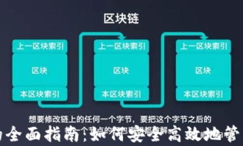 数字钱包存款的全面指南:如何安全高效地管理你的数字资产