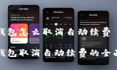 数字钱包怎么取消自动续费

数字钱包取消自动续费的全面指南