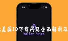 TPWallet美国ID下载问题全面解析及解决方案