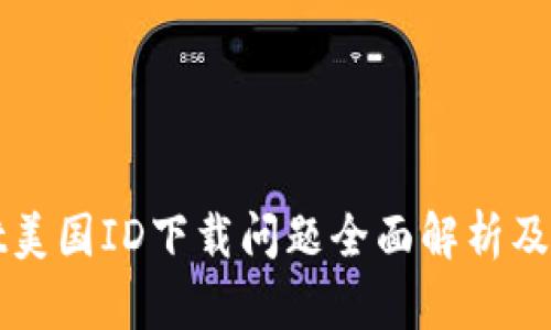 TPWallet美国ID下载问题全面解析及解决方案